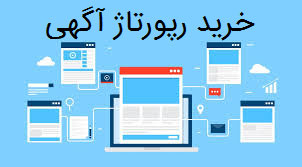 خرید رپورتاژ آگهی خرید رپورتاژ آگهی